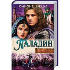 

Паладин. Тень меча. Вилар Симона