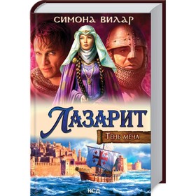 

Лазарит. Тень меча. Вилар Симона