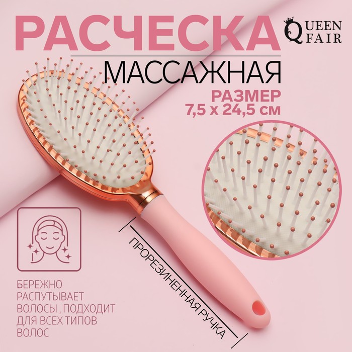 

Расчёска массажная, прорезиненная ручка, 7,5 × 24,5 см, цвет розовый/золотистый