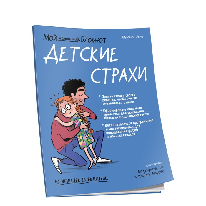 

Мой маленький блокнот. Детские страхи. Бале Мелани