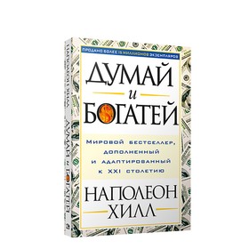 

Думай и богатей. Хилл Наполеон