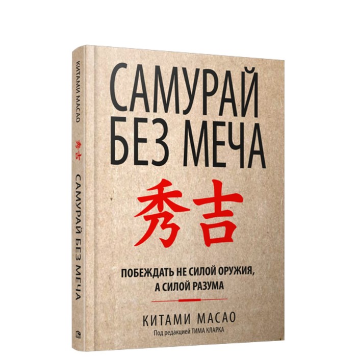 

Самурай без меча. Масао Китами