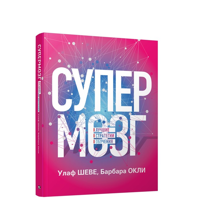 

Супермозг: Лучшие стратегии обучения. Шеве Улаф, Окли Барбара