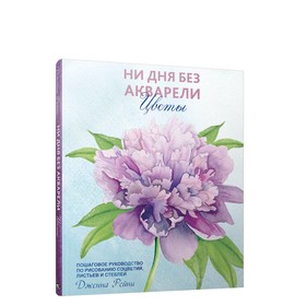 

Ни дня без акварели. Цветы: Пошаговое руководство по рисованию соцветий, листьев и стеблей. Рейни Дженна