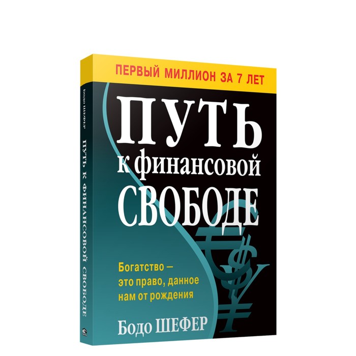 

Путь к финансовой свободе. Шефер Бодо
