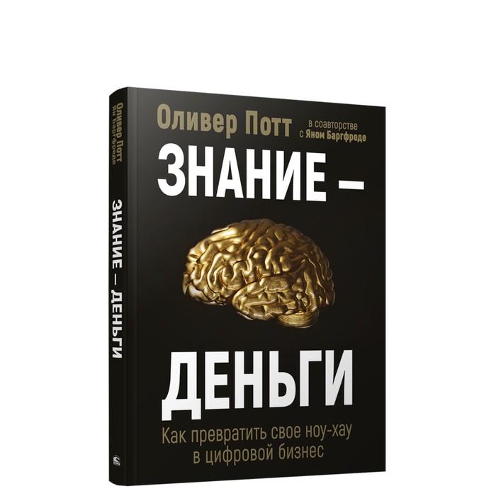 

Знание-деньги: Как превратить своё ноу-хау в цифровой бизнес. Потт Оливер, Баргфреде Ян