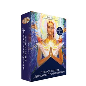 

Предсказания ангелов-проводников. Грей Кайл
