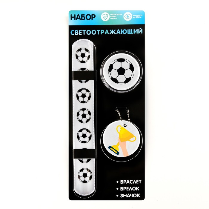 фото Набор светоотражающий «футбол», 3 предмета: браслет, брелок и значок