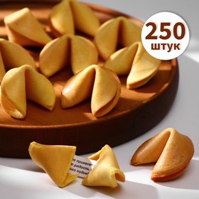 Печенье с классичкескими предсказаниями, 250 штук, 1500 г