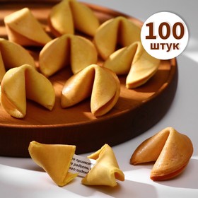 Печенье с классическими предсказаниями, 100 штук, 600 г