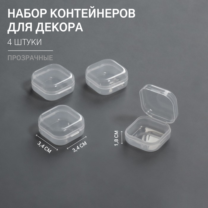Набор контейнеров для декора, 4 шт, 3,4 × 3,4 × 1,8 см, цвет прозрачный