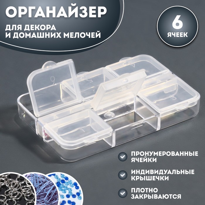 

Органайзер для декора, 6 ячеек, 5,3 × 7,5 × 1,3 см, цвет прозрачный