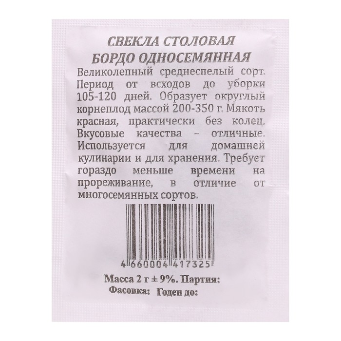 

Семена Свекла Бордо Односемянная б/п 2 гр.