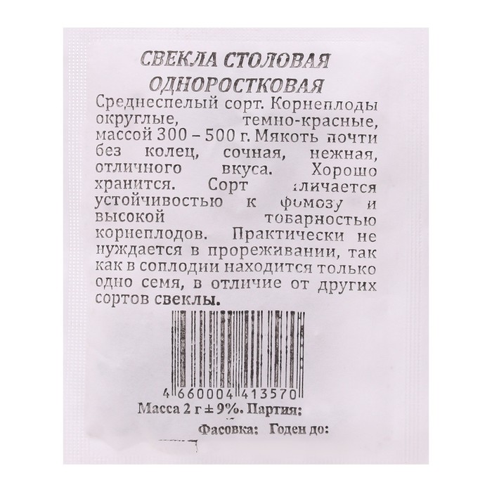 

Семена Свекла Одноростковая округлая б/п 2 гр.