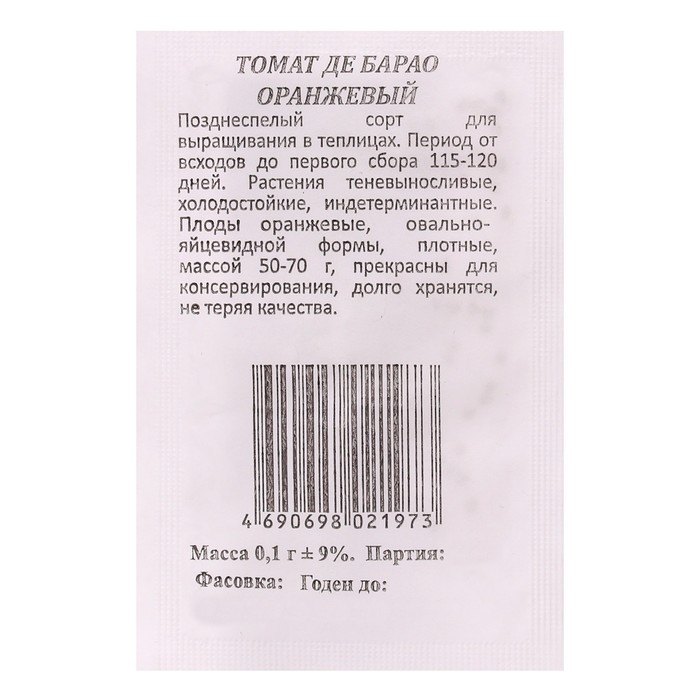 

Семена Томат Де Барао Оранжевый б/п 0,1 гр.индетерминантный,высокорослый