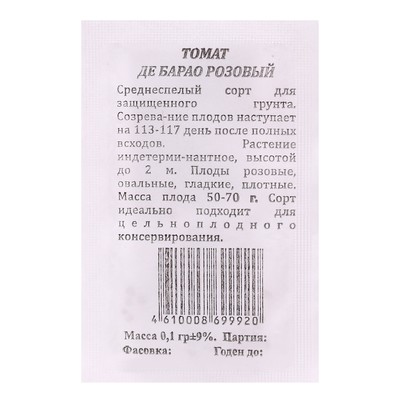 Семена Томат Де Барао Розовый б/п 0,1 гр. индетерминантный, высокорослый
