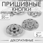 Кнопки пришивные декоративные, d = 20 мм, 5 шт, цвет серебряный