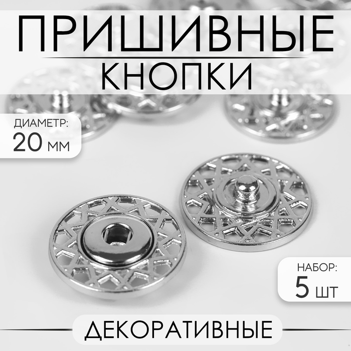 Кнопки пришивные, декоративные, d = 20 мм, 5 шт, цвет серебряный бусины декоративные розочки отверстие d 1 5 мм набор 39 шт