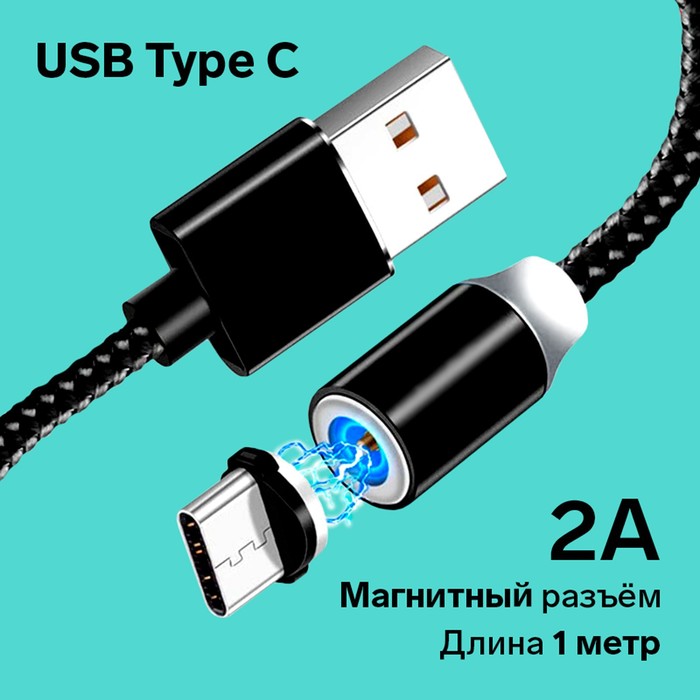 Кабель LuazON, Type-C - USB, 2 А, магнитный разъем, тканевая оплетка, 1 м, черный