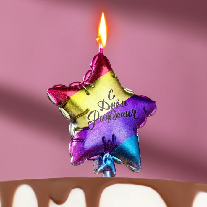 Свеча в торт С днем рождения. Звезда, 5,5 см, разноцветная свеча в торт с днем рождения звезда 11 5 см разноцветная страна карнавалия
