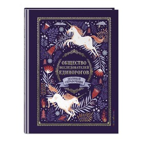 

Волшебные единороги. Тайны, легенды, раскраски
