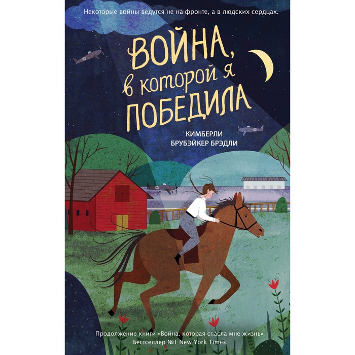 

Война, в которой я победила (#2). Брубэйкер Брэдли К.