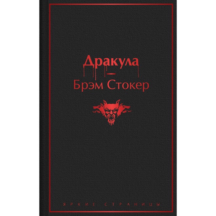 Дракула. Стокер Брэм брэм стокер мистика большое собрание историй о сверхъестественном