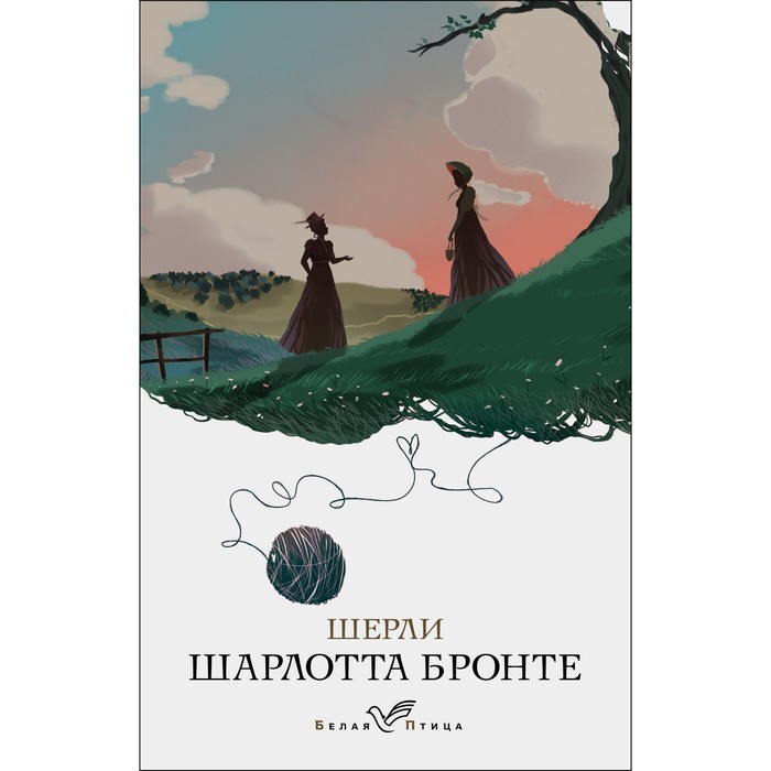 

Шерли. Бронте Шарлотта