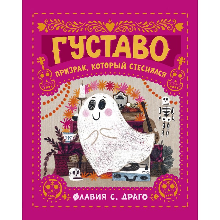 

Густаво. Призрак, который стеснялся. Флавия С. Драго