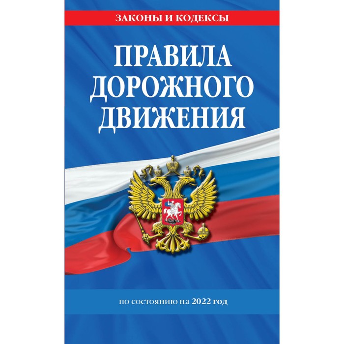 Правила дорожного движения по состоянию на 2022 г.