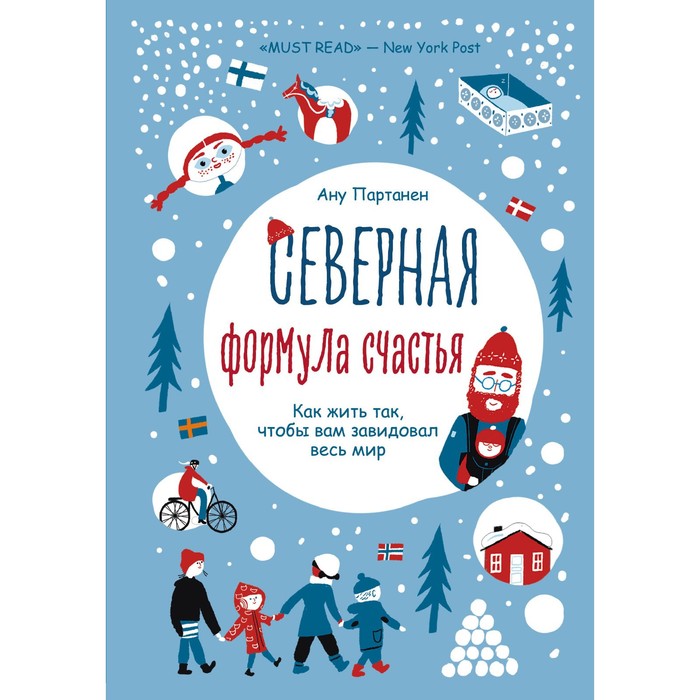 

Северная формула счастья. Как жить, чтобы вам завидовал весь мир. Партанен Ану