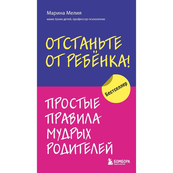 Отстаньте от ребенка! Простые правила мудрых родителей. Мелия Марина цена и фото