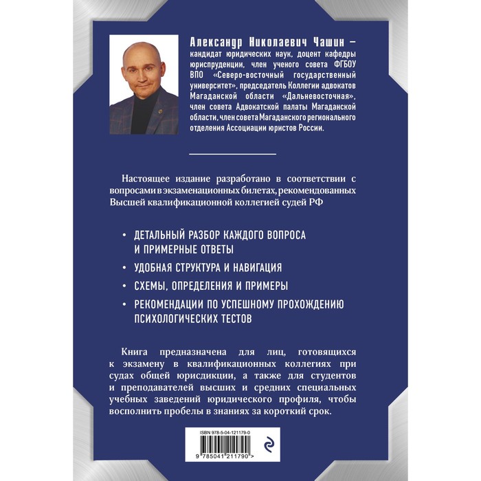 

Квалификационный экзамен на должность судьи суда общей юрисдикции. 4-е издание, переработанное и дополненное