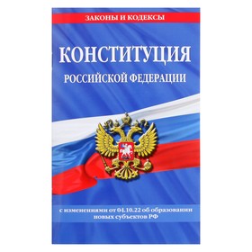 купить Конституция Российской Федерации с изменениями и дополнениями на 2022 г.