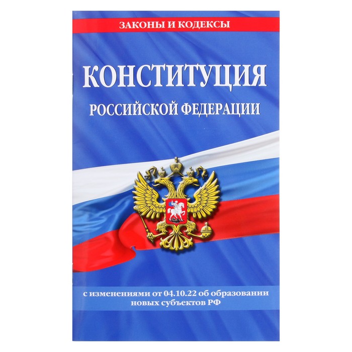 Конституция Российской Федерации с изменениями и дополнениями на 2022 г.