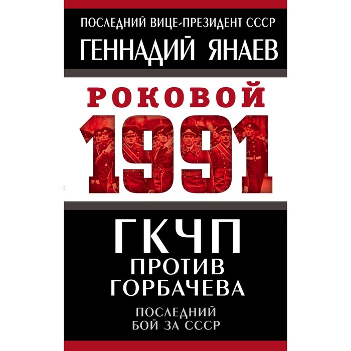 ГКЧП против Горбачева. Последний бой за СССР. Янаев Геннадий Иванович янаев геннадий иванович гкчп против горбачева последний бой за ссср