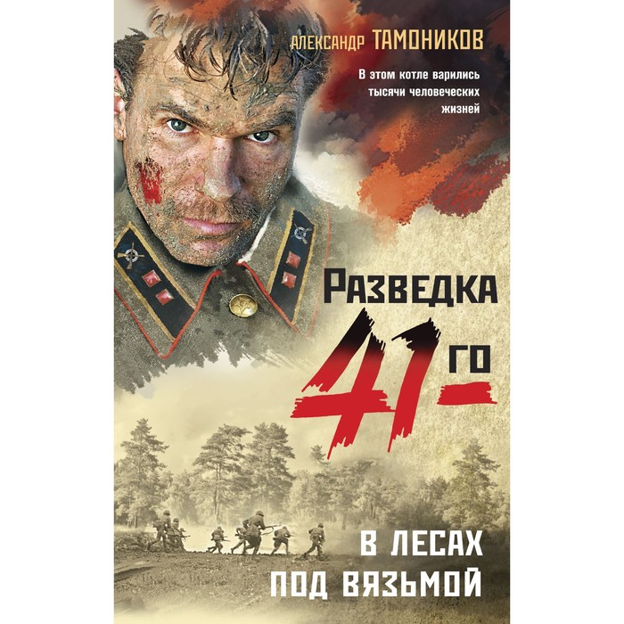 

В лесах под Вязьмой. Тамоников А.А.