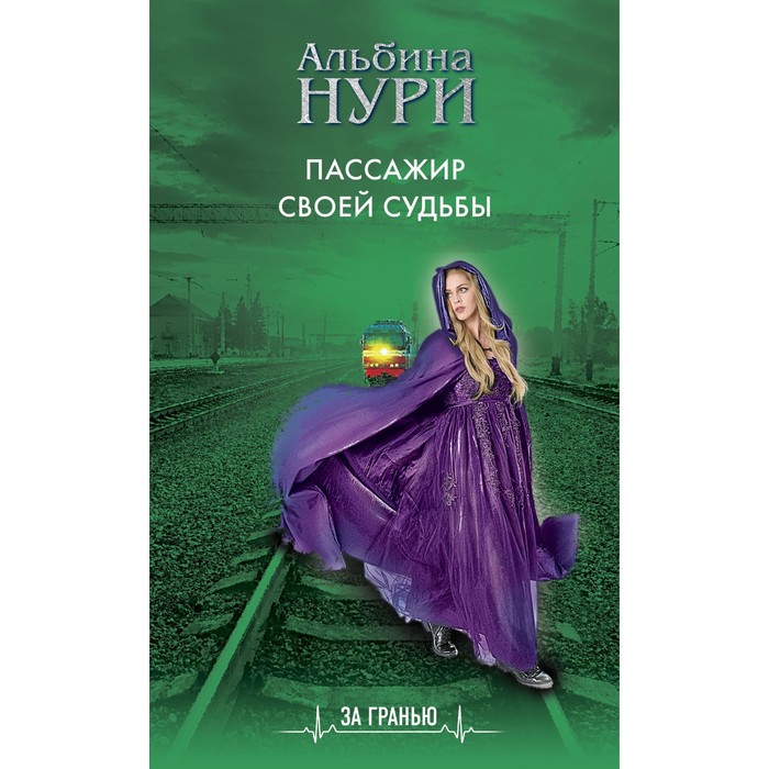 

Пассажир своей судьбы. Нури Альбина
