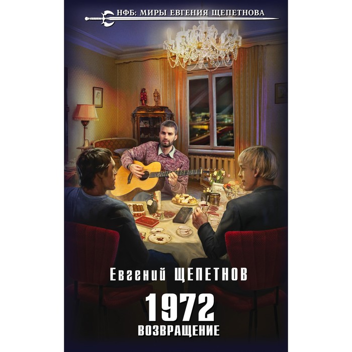 1972. Возвращение. Щепетнов Е.В. 1972 родина щепетнов е в