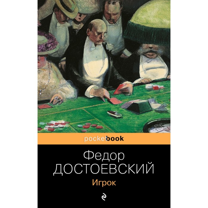 

Игрок. Достоевский Федор Михайлович