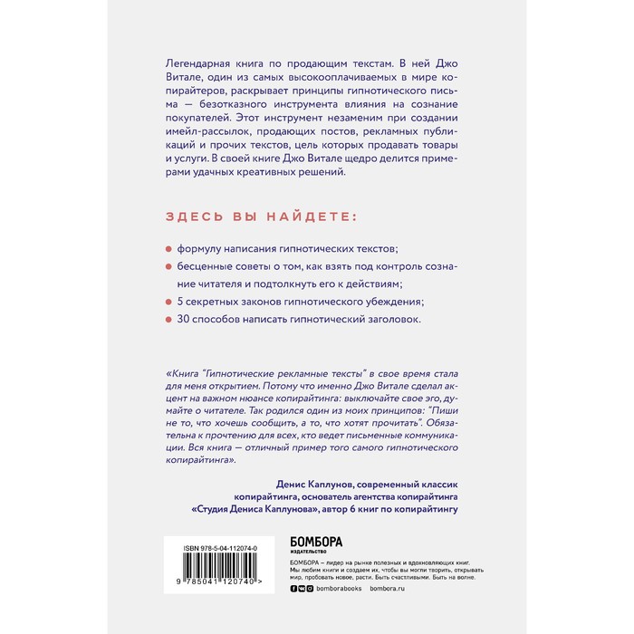 

Гипнотические рекламные тексты. Как искушать и убеждать клиентов с помощью копирайтинга. Витале Джо