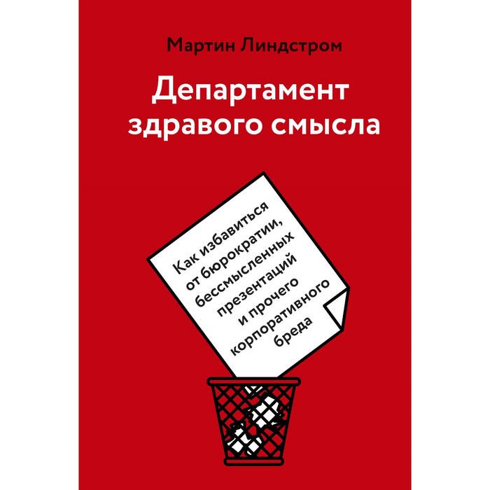 

Департамент здравого смысла. Как избавиться от бюрократии, бессмысленных презентаций и прочего корпоративного бренда