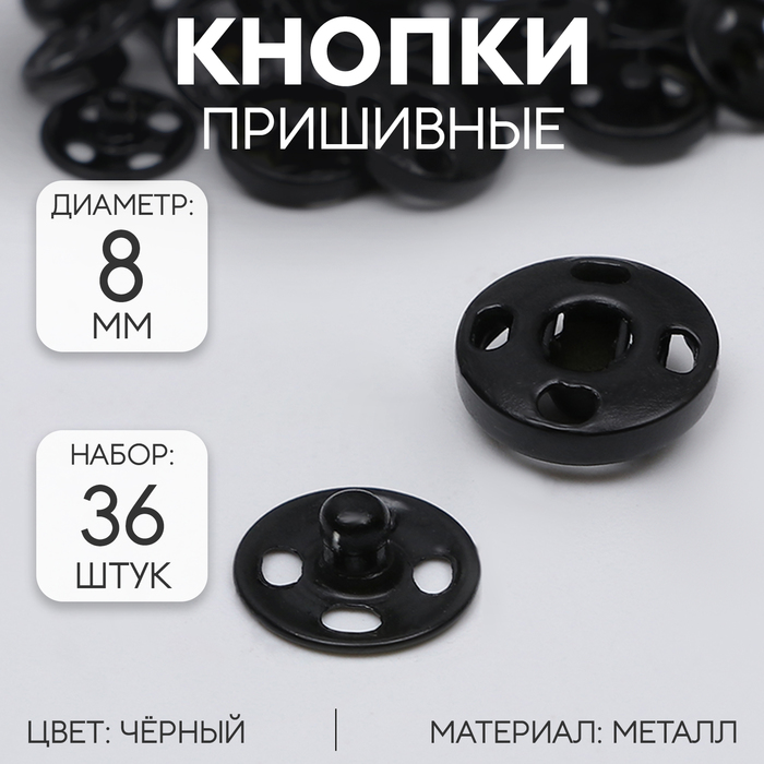 Кнопки пришивные, d = 8 мм, 36 шт, цвет чёрный кнопки пришивные d 7 мм 10 шт цвет чёрный