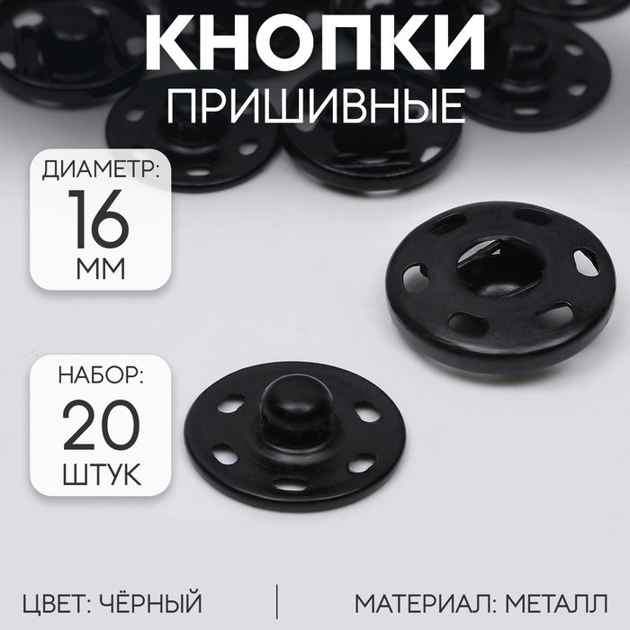 Кнопки пришивные, d = 16 мм, 20 шт, цвет чёрный кнопки пришивные d 7 мм 10 шт цвет чёрный