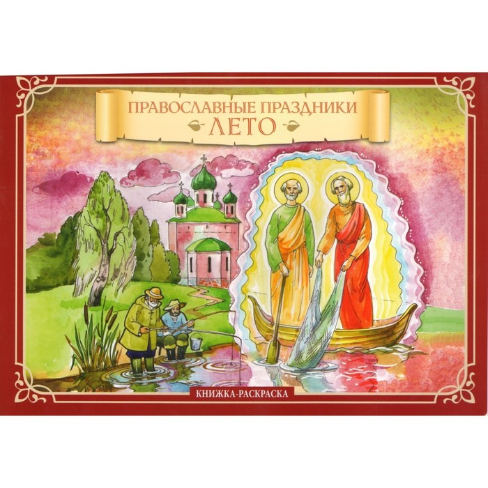 Православные праздники. Лето