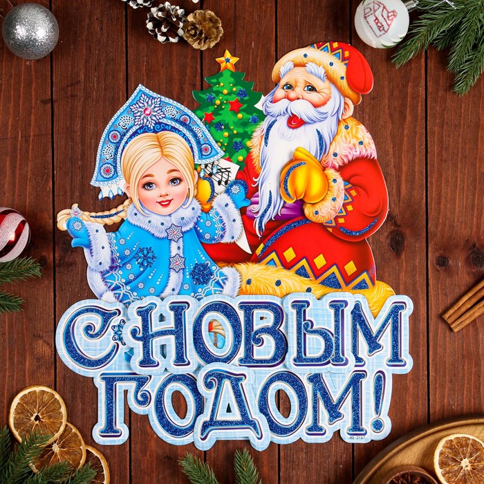 плакат фигурный с новым годом дед мороз и снегурочка 50 х 40 см Плакат фигурный С Новым Годом! Снегурочка, Дед Мороз, 43 х 36 см