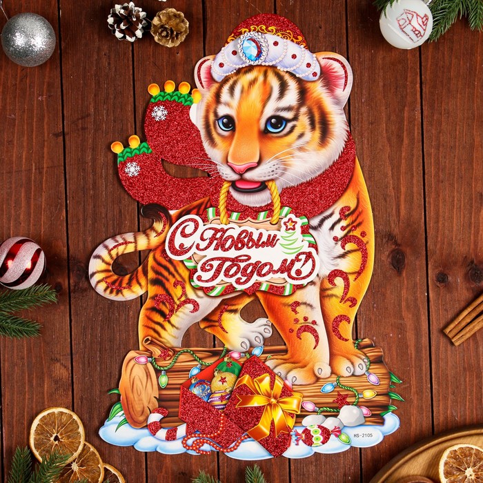 фото Плакат фигурный "с новым годом!" тигр в шапке 50 х 34 см