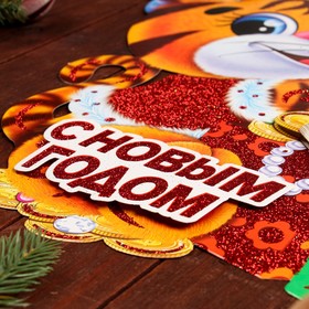 

Плакат фигурный "С Новым Годом!" тигренок с подарками, 44 х 35 см
