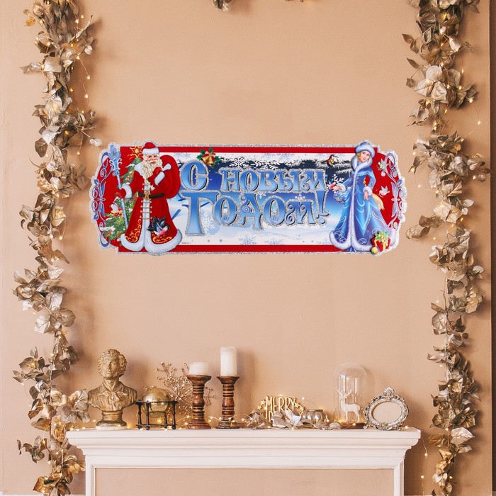 Плакат фигурный С Новым Годом! Дед Мороз и Снегурка, синий фон, 63 х 23 см