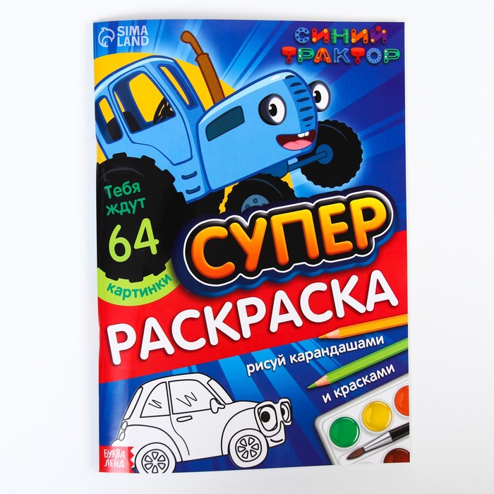 

Раскраска «МЕГА большая», 68 стр., А4, Синий трактор